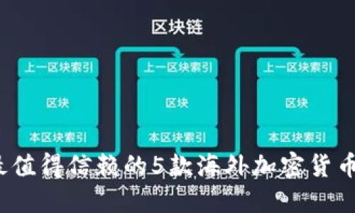 2023年最值得信赖的5款海外加密货币钱包推荐
