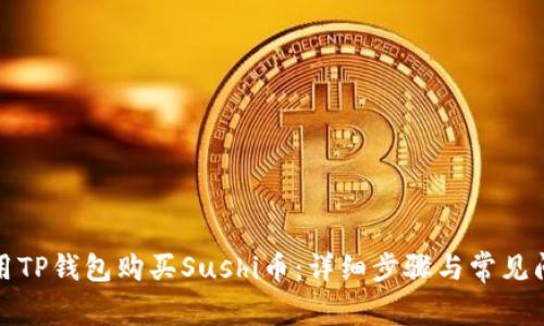 如何使用TP钱包购买Sushi币:详细步骤与常见问题解答