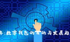 2023年：数字钱包的目的与发展趋势分