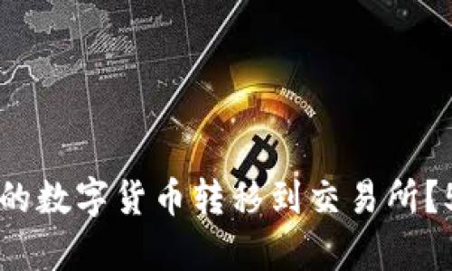 如何将TP钱包中的数字货币转移到交易所？5个简单步骤指南
