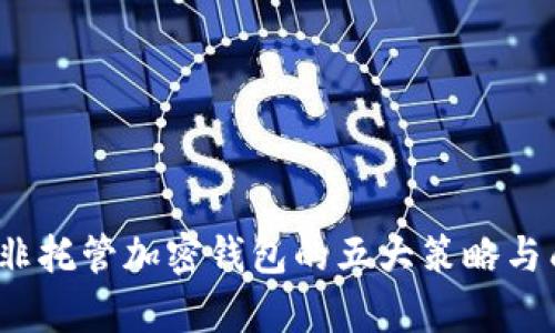 2023年收购非托管加密钱包的五大策略与成功案例分析