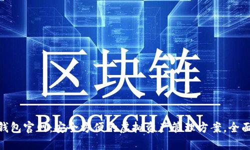 2023年公牛数字钱包官网：安全方便的虚拟资产管理方案，全面解读6大核心功能
