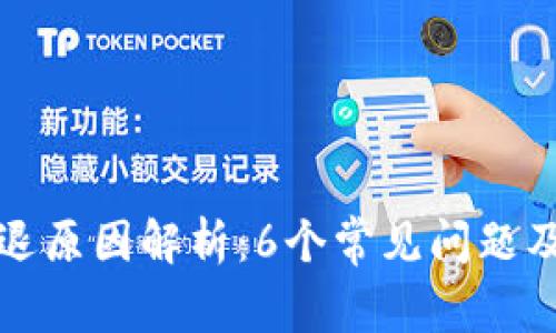 TP钱包闪退原因解析：6个常见问题及解决方法