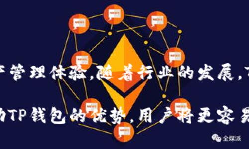   TP钱包正式支持SDHash货币：为您解析这项新进展的5大优势 / 

 guanjianci TP钱包, SDHash, 数字货币, 钱包安全 /guanjianci 

TP钱包与SDHash货币的结合

近年来，数字货币的普及使得各种类型的加密货币层出不穷。TP钱包作为一个用户友好的数字货币钱包，继最近引入了SDHash货币，让很多用户感到兴奋。SDHash是一种新兴的数字货币，旨在提供更快速、便捷的交易方式，同时还具备高水平的安全性。在这次合作中，TP钱包为用户提供了一个新的途径，可以轻松管理和交易SDHash货币。

SDHash货币的背景

SDHash货币的诞生源自市场对一种方便、安全的交易方式的需求。该货币采用先进的区块链技术，确保交易的透明性和不可篡改性。尤其是在数据安全性日益受到重视的今天，SDHash努力为用户提供高标准的安全措施。同时，这种货币也旨在降低交易成本，提高交易速度，成为数字经济中新一代的货币选择。

TP钱包的优势

TP钱包之所以能够吸引众多用户，跟它的特色功能密切相关。用户不仅可以安全地存储各种数字货币，还能轻松进行资产管理。TP钱包是一款功能全面的数字货币钱包，提供了多种交易方式和便利的界面，让即使是初次接触数字资产的用户也能快速上手。

安全性无忧

安全性是数字货币用户最为关注的问题之一。TP钱包在这方面下足了功夫，采用行业领先的安全协议和多重身份验证机制，确保用户资产的安全。此外，TP钱包还提供加密备份功能，避免用户因设备丢失或损坏而造成资产损失。即便是SDHash货币的交易，TP钱包也保持了一贯的高安全标准，确保每笔交易都经过严格验证，保护用户资金的安全。

用户体验至上

TP钱包的用户界面设计考虑了不同用户的需求，使得操作简便直观。用户能够快速找到自己需要的功能，不论是查看资产、进行转账，还是参与SDHash的交易。TP钱包还设有常见问题解答区，帮助用户解决可能遇到的问题，实现更流畅的交易体验。

多样化的交易功能

TP钱包不仅仅是一个存储和管理数字资产的工具。其内置的交易平台，允许用户以实时价格买卖SDHash货币。同时，TP钱包也支持将SDHash转换为其他主流数字货币，提供了更大的灵活性和选择。用户可以根据市场趋势快速调整自己的投资策略，抓住最佳交易时机。

随时随地的管理能力

在这个快节奏的时代，能够随时随地管理自己的资产尤为重要。TP钱包的移动端应用程序支持跨平台使用，让用户无论身在何处都能方便地访问自己的钱包。无论是选择在家中通过电脑进行交易，还是在外出时用手机快速查看资产，TP钱包都让数字货币管理变得轻松自如。

未来展望

随着SDHash的逐步推广和用户基础的扩大，TP钱包的前景显得更加光明。该钱包运营团队正不断努力适应市场变化，未来计划增添更多的功能，包括智能合约支持和去中心化金融（DeFi）功能，进一步提升用户体验。同时，也在积极与其他数字货币进行合作，扩展其功能的多样性。

总结

TP钱包此次支持SDHash货币，是对其功能与服务的一次升级。通过引入这种新兴货币，TP钱包不仅增强了自身的竞争力，更为用户提供了更加丰富的数字资产管理体验。随着行业的发展，TP钱包也在不断进化，为用户提供更安全、便捷、高效的服务，这使得PP钱包的未来值得期待。

对于希望参与数字货币投资的用户来说，TP钱包提供的SDHash货币将是一个绝佳选择。这个平台不仅注重用户体验，更在安全性和技术创新上持续突破。借助TP钱包的优势，用户将更容易在复杂的数字货币市场中找到属于自己的立足之地。