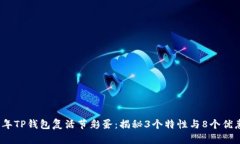 2023年TP钱包复活节彩蛋：揭秘3个特性