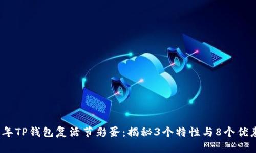 2023年TP钱包复活节彩蛋：揭秘3个特性与8个优惠活动