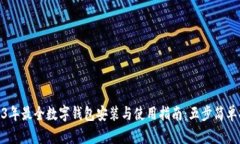 2023年最全数字钱包安装与使用指南：