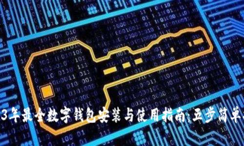 2023年最全数字钱包安装与使用指南：五步简单搞定