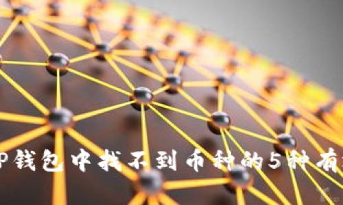 解决TP钱包中找不到币种的5种有效方法