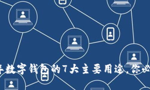 2023年数字钱包的7大主要用途,你必须了解