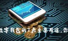 2023年数字钱包的7大主要用途，你必须