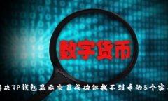 如何解决TP钱包显示交易成功但找不到