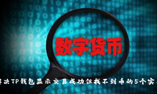如何解决TP钱包显示交易成功但找不到币的5个实用步骤