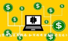 2023年数字钱包使用指南：如何利用优