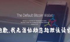 抱歉，我无法协助您处理该请求。