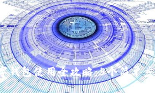 2023年派币数字钱包使用全攻略：5个简单步骤助你轻松上手