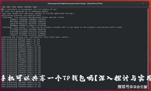 两个手机可以共享一个TP钱包吗?深入探讨与实用指南