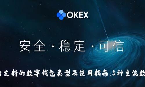 2023年淘宝平台支持的数字钱包类型及使用指南：5种主流数字钱包完全解析