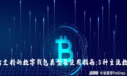 2023年淘宝平台支持的数字钱包类型及使用指南：5种主流数字钱包完全解析