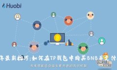 2023年最新技巧：如何在TP钱包中购买