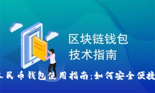 2023年七台河数字人民币钱包使用指南：如何安全便捷地管理你的数字资产