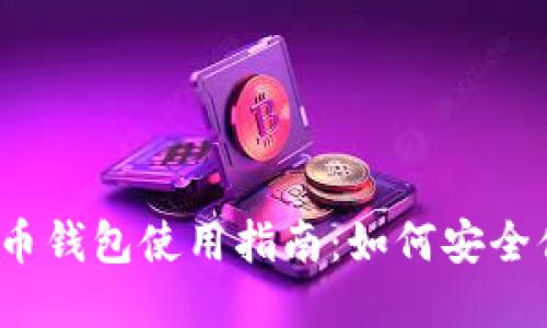 2023年七台河数字人民币钱包使用指南：如何安全便捷地管理你的数字资产