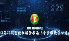 2023年TP钱包授权解除指南：5个步骤教