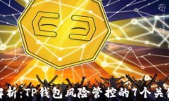 深入解析：TP钱包风险管控的7个关键策