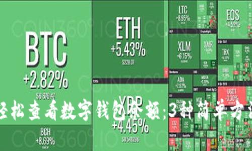 如何轻松查看数字钱包余额:3种简单方法揭晓