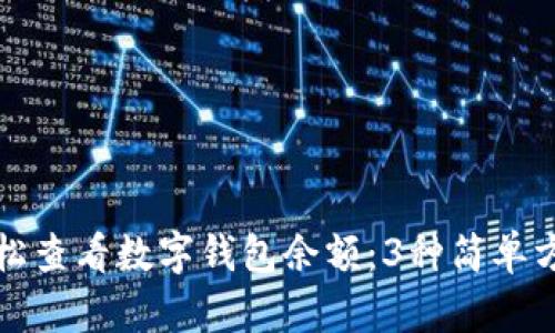 如何轻松查看数字钱包余额:3种简单方法揭晓