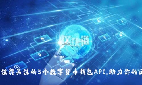 2023年最值得关注的5个数字货币钱包API，助力你的区块链业务