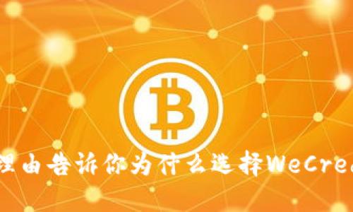 2023年5大理由告诉你为什么选择WeCredit数字钱包!