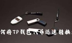 2023年最新教程：如何将TP钱包代币迅速