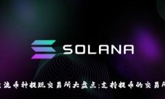 2023年TP钱包主流币种提现交易所大盘点