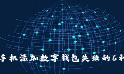 解决苹果手机添加数字钱包失败的6种有效方法