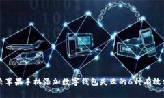 解决苹果手机添加数字钱包失败的6种