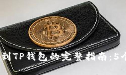 2023年交易所转账到TP钱包的完整指南：5个简单步骤确保安全
