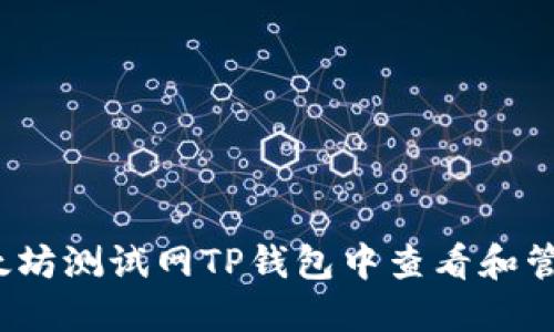 如何在以太坊测试网TP钱包中查看和管理测试币？