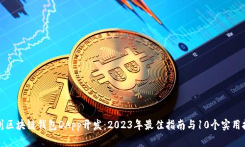 郑州区块链钱包DApp开发：2023年最佳指南与10个实用技巧