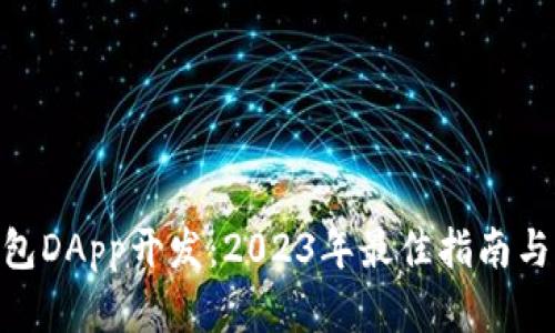 郑州区块链钱包DApp开发：2023年最佳指南与10个实用技巧