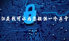 由于系统限制，我无法生成您请求的