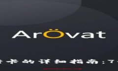 人民币数字钱包添加银行卡的详细指南