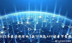 2023年最受欢迎的5款TP钱包APP安卓下载