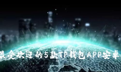 2023年最受欢迎的5款TP钱包APP安卓下载指南