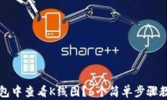 如何在TP钱包中查看K线图？6个简单步