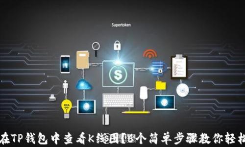 
如何在TP钱包中查看K线图？6个简单步骤教你轻松入门