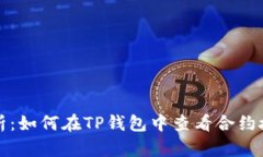 全面解析：如何在TP钱包中查看合约授
