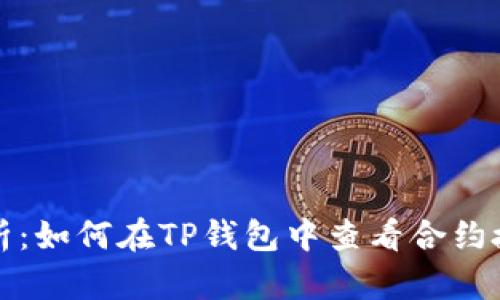 全面解析：如何在TP钱包中查看合约授权管理