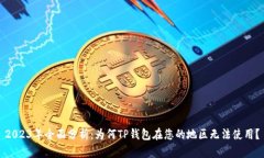 2023年全面分析：为何TP钱包在您的地区