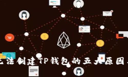 华为手机无法创建TP钱包的五大原因与解决方案